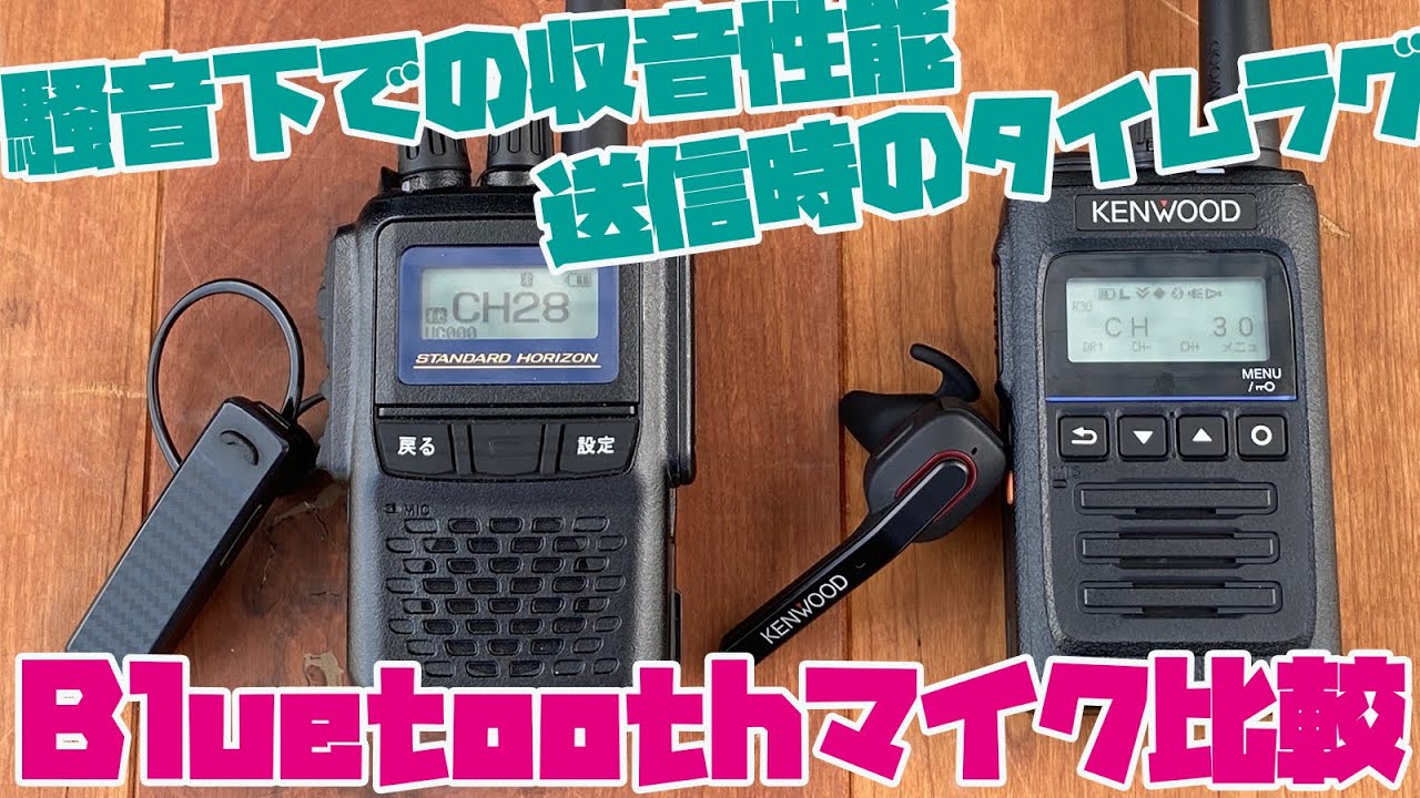 デジタル簡易無線Bluetoothマイク比較　騒音の中で使ってみた　KENWOOD TPZ-D563BT & STANDARD HORIZON SR720