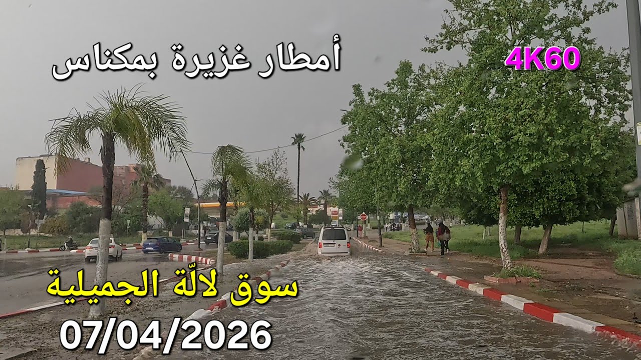 FORTE PLUIE &Agrave; MEKNES AUJOURD'HUI MARDI 07 AVRIL 2026