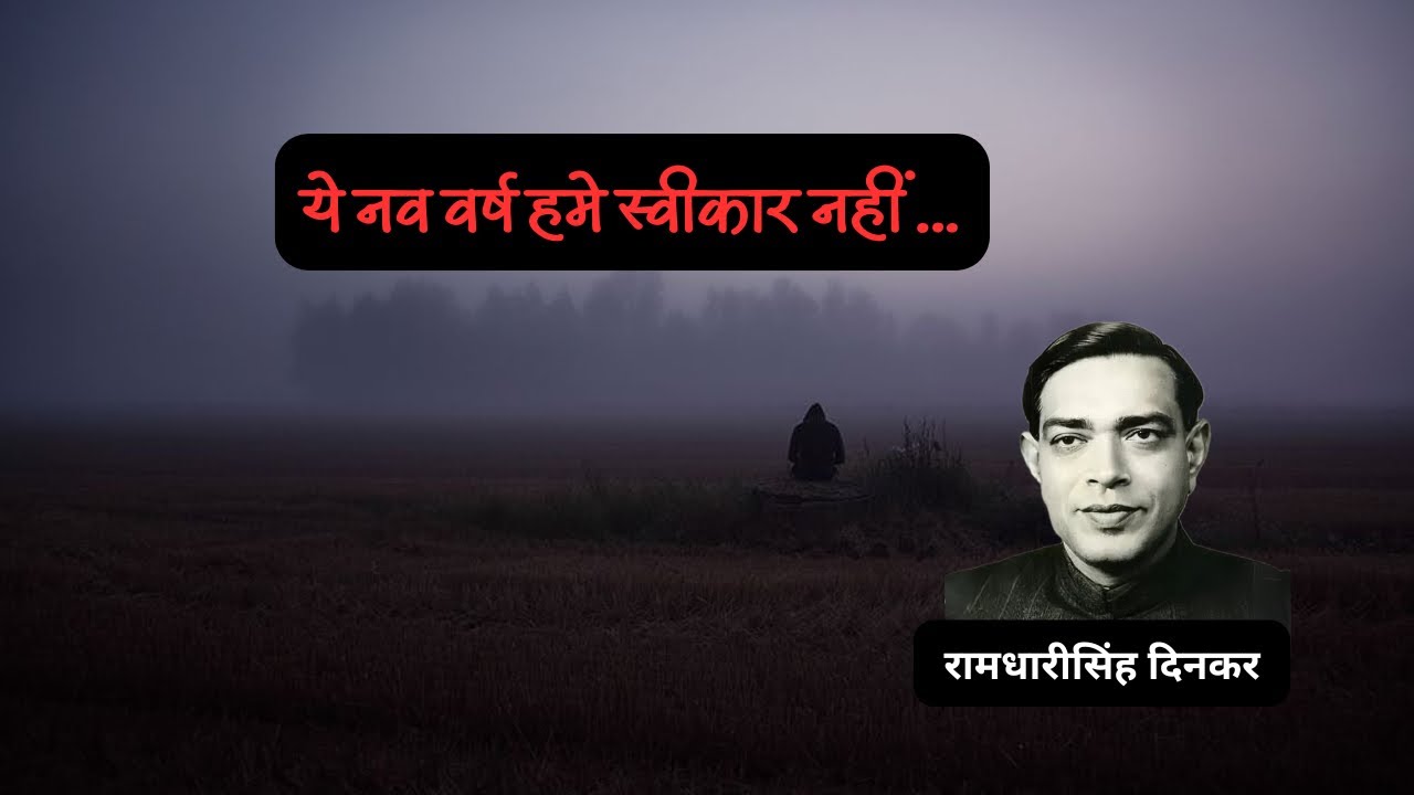 Ye nav varsh hame swikar nahin | Ramdhari singh dinkar| #happynewyear #poetry #kavita #hindipoetry 