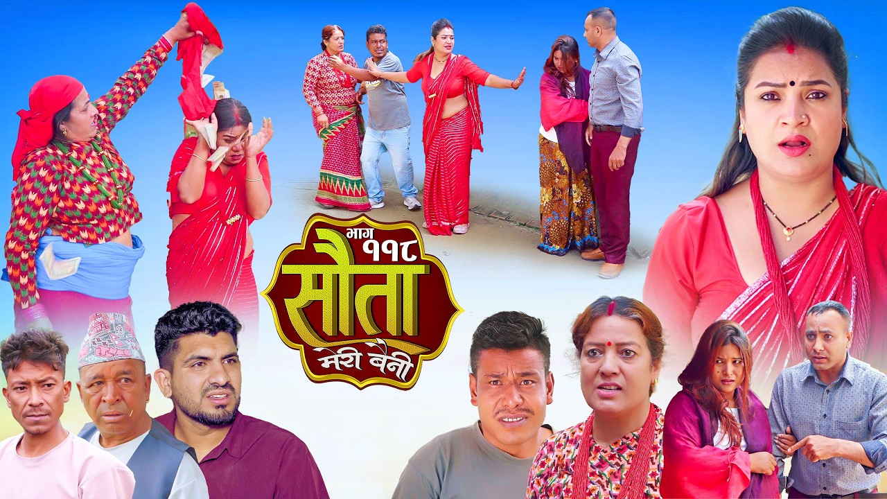 𝐒𝐀𝐔𝐓𝐀 𝐌𝐄𝐑𝐈 𝐁𝐀𝐈𝐍𝐈 || Ep -118 || सौता मेरी बैनी || कथा घरको || 08th Jun. 2026 Nepali Social Drama