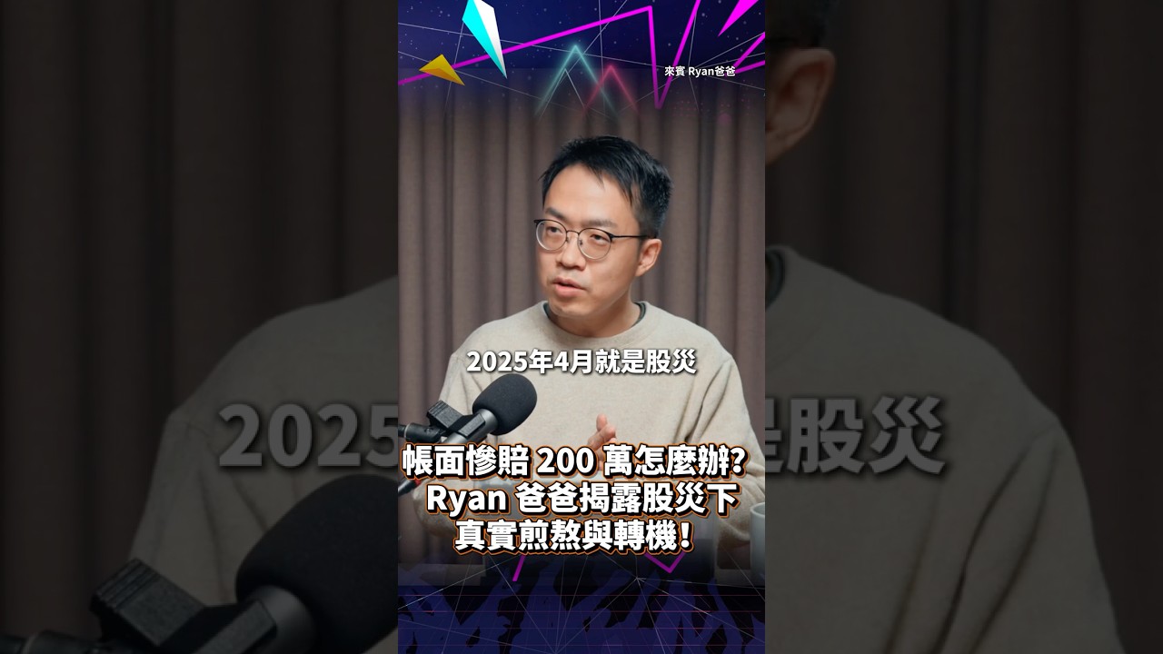 帳面慘賠 200 萬怎麼辦？Ryan 爸爸揭露股災下真實煎熬與轉機！ ft Ryan爸爸