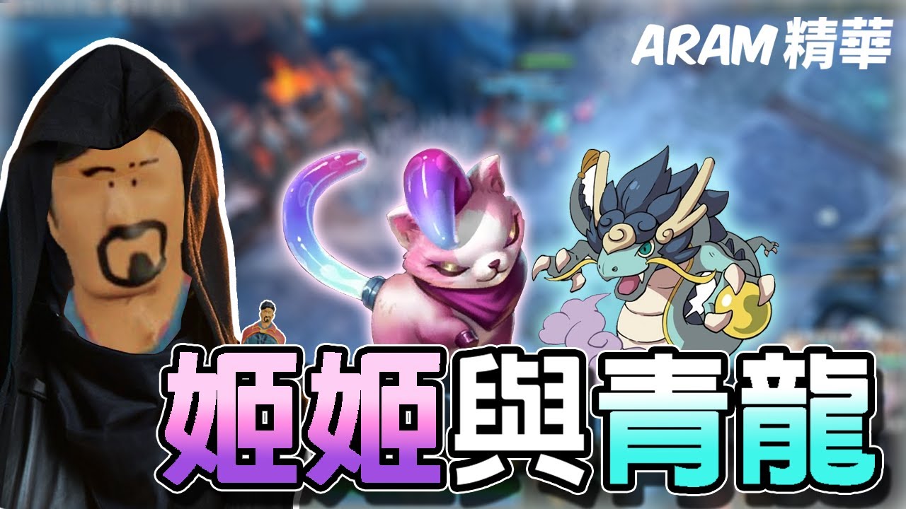 油條精華 | 姬姬與青龍【英雄聯盟】ft.老王小六八毛六嘆