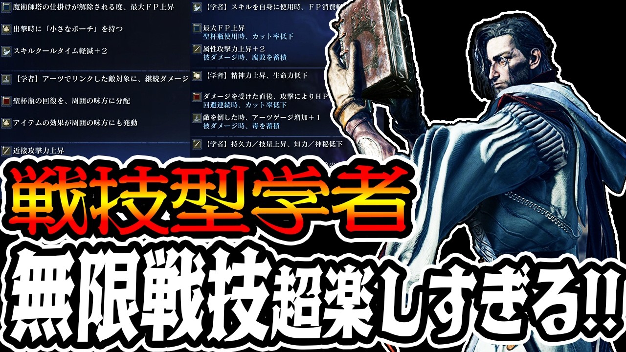 【深き夜学者】皆はもう使った!?戦技型学者があまりにも楽しすぎる!!無限戦技編が始まる!!【エルデンリングナイトレイン】