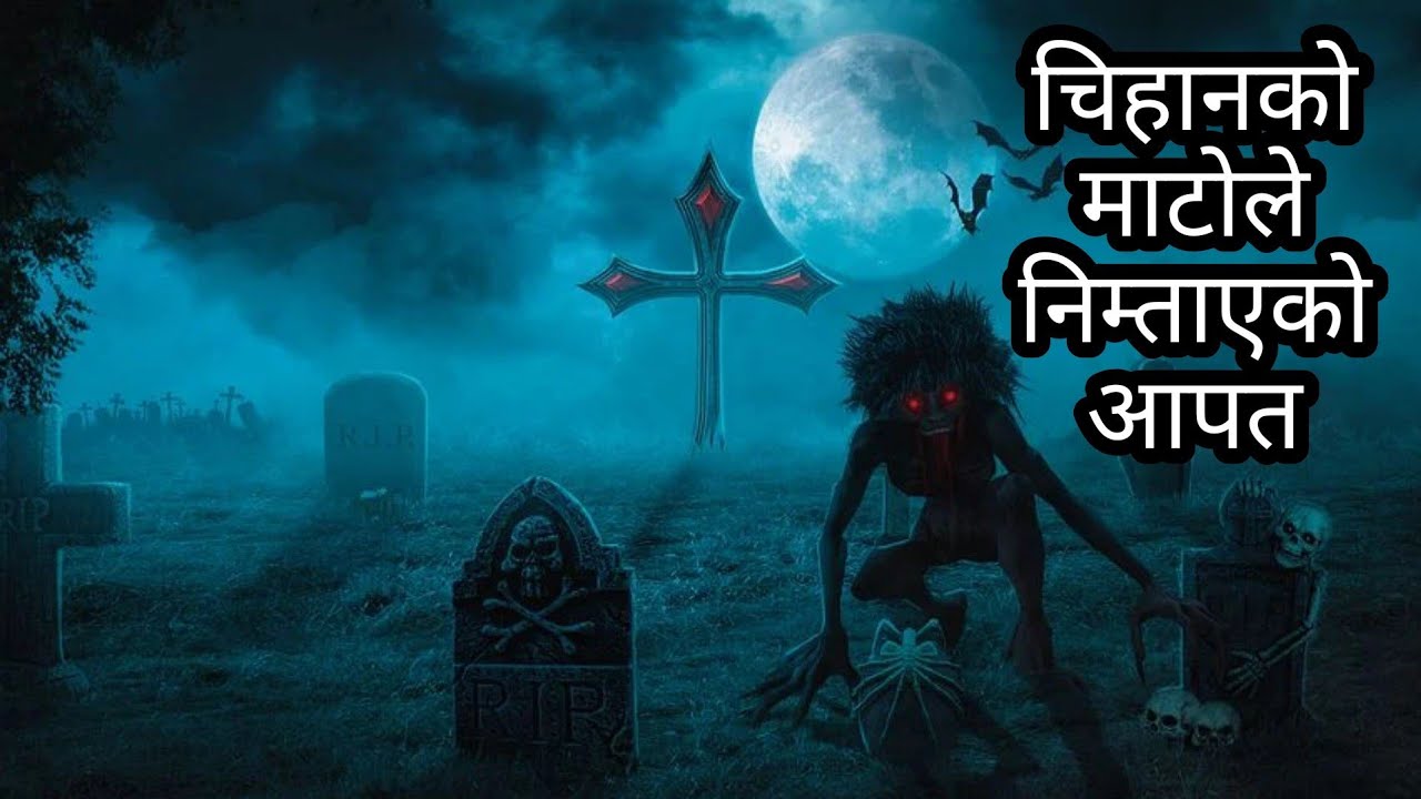 चिहानको माटोले निम्ताएको आपत NEPALI HORROR STORY|bhoot ko katha|horror story @SatyayaBhram 99