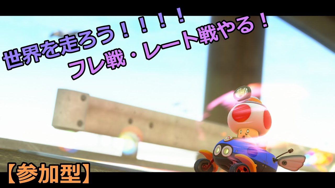 【マリオカートワールド】レート戦・フレンド戦やっていく！【参加型】【初見さん大歓迎】