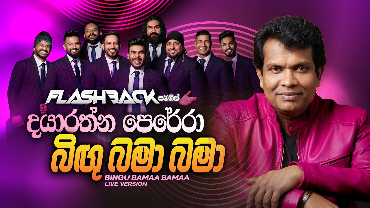 Bingu Bama Bama (බිඟු බමා බමා) | Dayarathne Perera | Flashback Official