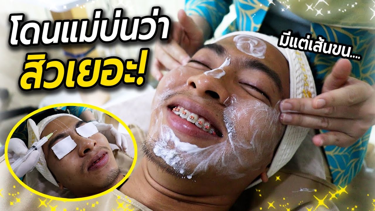 โดนแม่บ่นว่าสิวเยอะ! เข้าคลินิกความงามครั้งแรกในชีวิต