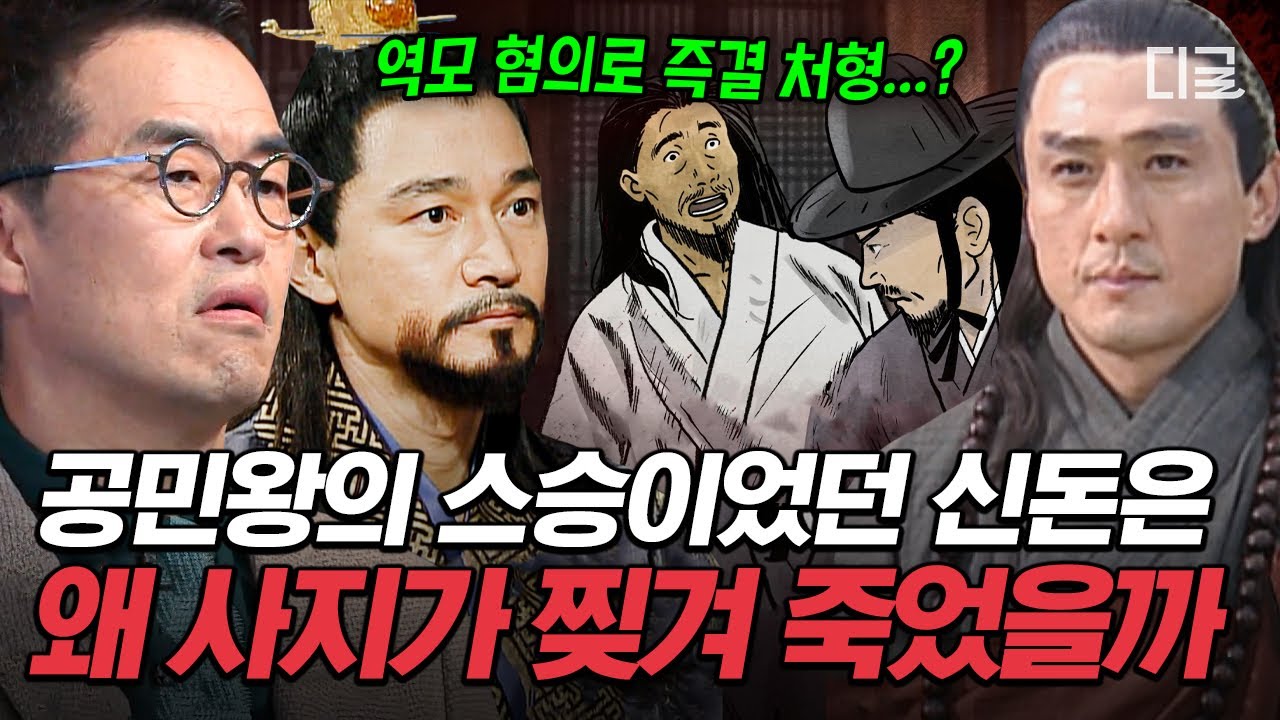 [#벌거벗은한국사] ‘살아있는 미륵보살’ 신돈이 잔인하게 목숨을 잃은 이유…💦 공민왕은 자신의 스승을 왜 죽여야만 했을까