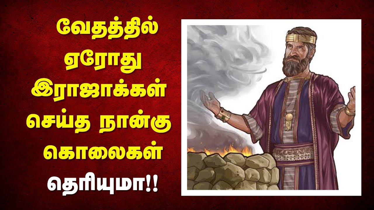 177 - வேதாகமத்தில் ஏரோது ராஜாக்கள் -  Peter Madhavan Tamil Bible Facts
