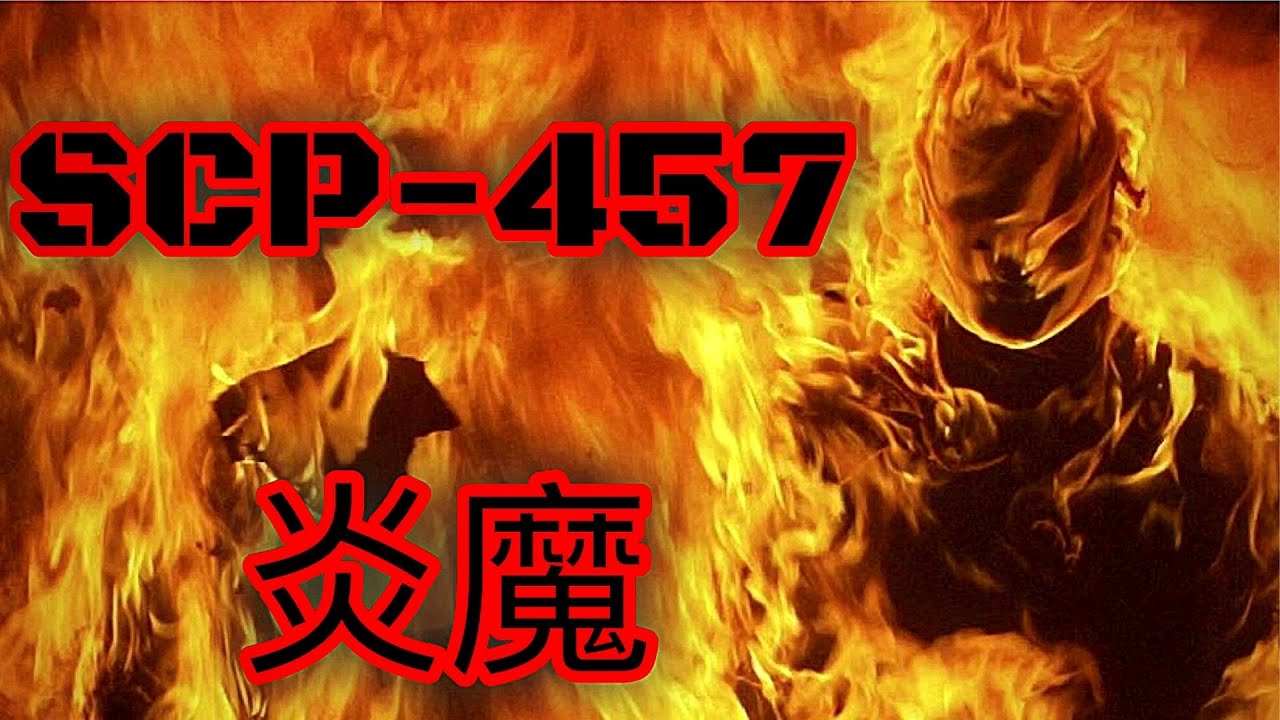 SCP基金會 SCP457 炎魔 Burning Man  (中文)