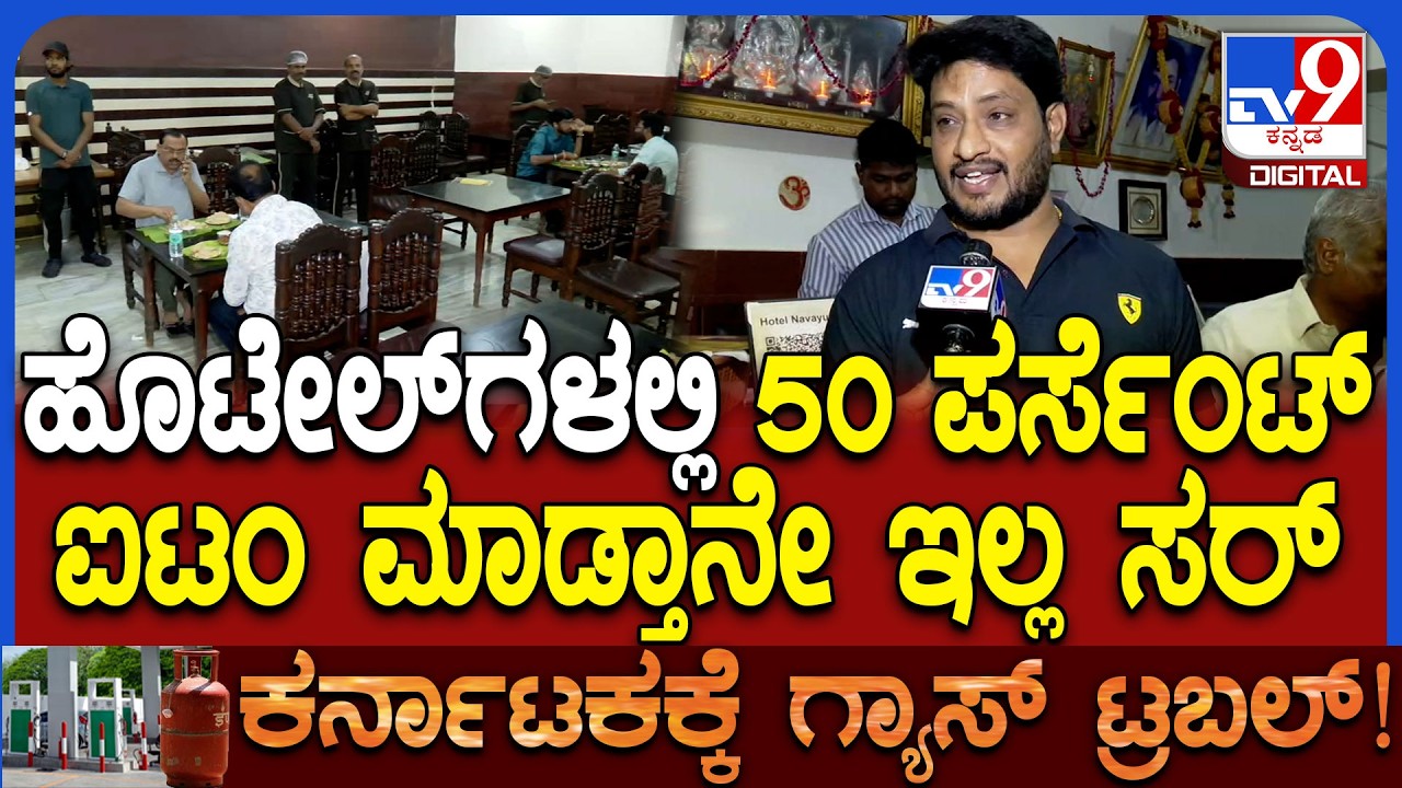 Cylinder Problam in Hotel: ಗ್ಯಾಸ್ ಸಿಲಿಂಡರ್ ಕೊರತೆಯಿಂದ ಹೊಟೇಲ್​ನ ಭಕ್ಷ್ಯಗಳೂ ಕಡಿಮೆ|#TV9D