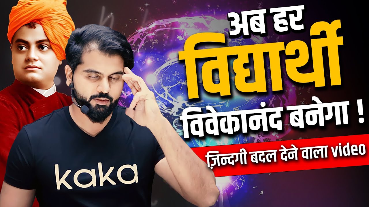 अब हर विद्यार्थी विवेकानंद बनेगा |ज़िन्दगी बदल देने वाला|MOTIVATION | #abksir #ottindia #neetkakajee