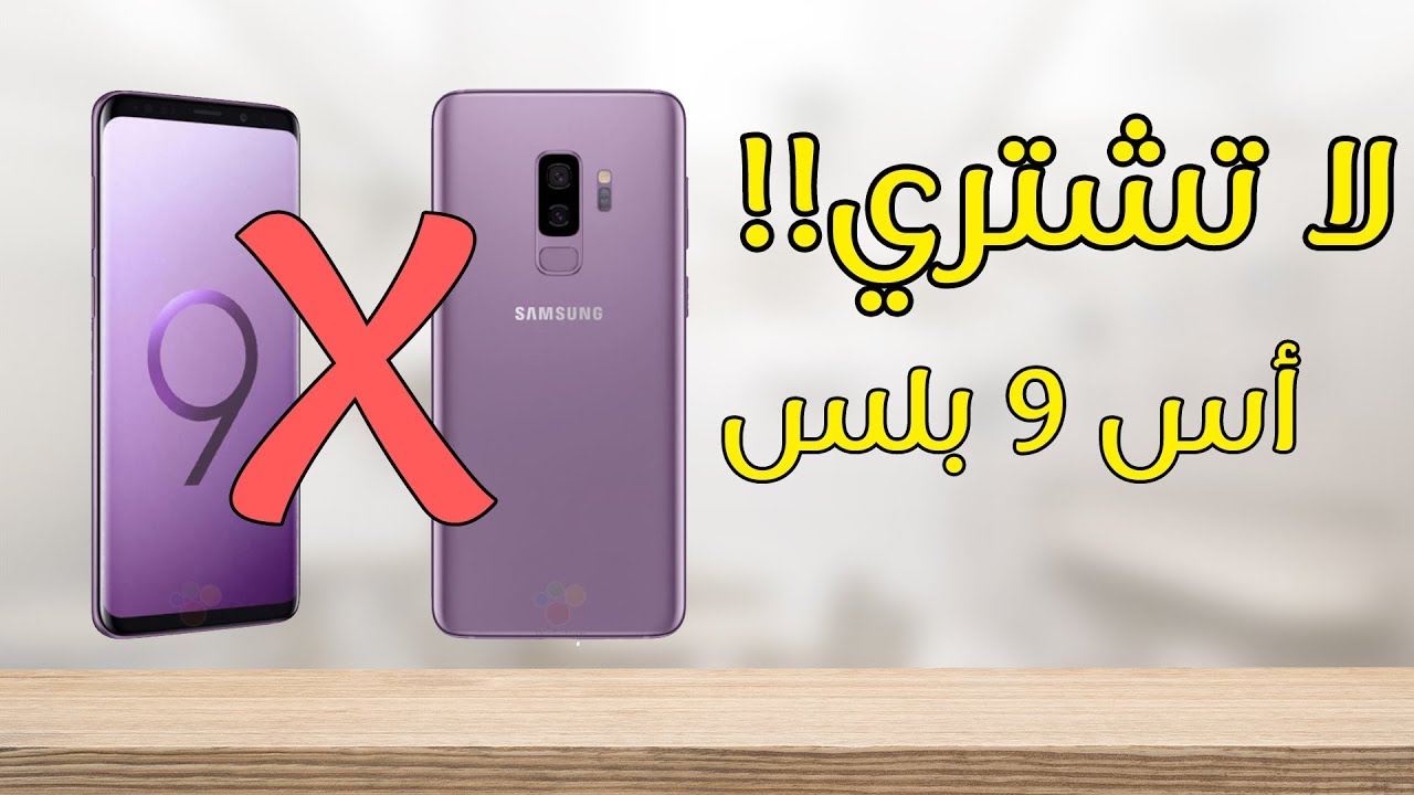 5 أسباب تخليك ما تشتري أس 9 بلس