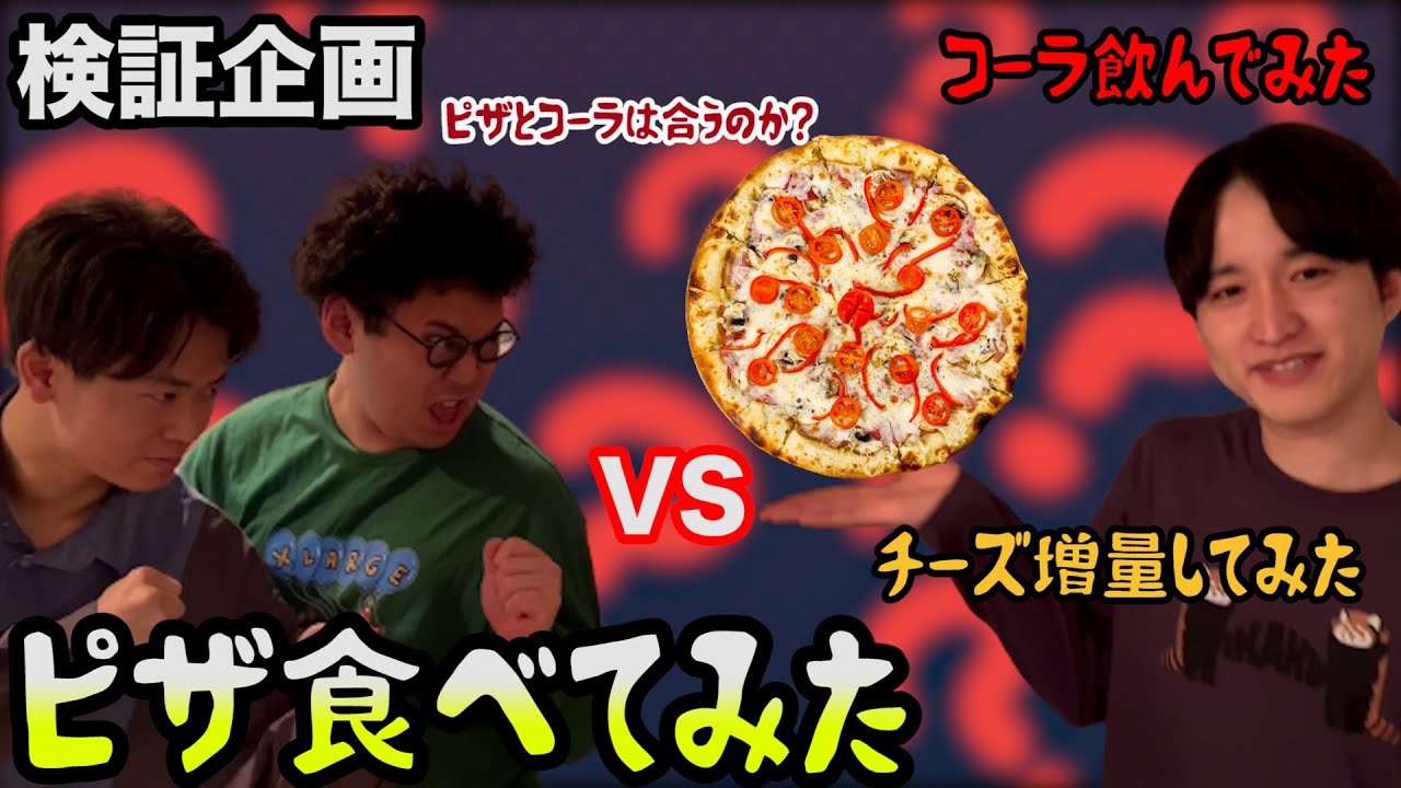 【ルームシェア】ピザ食べてみた【挑戦】