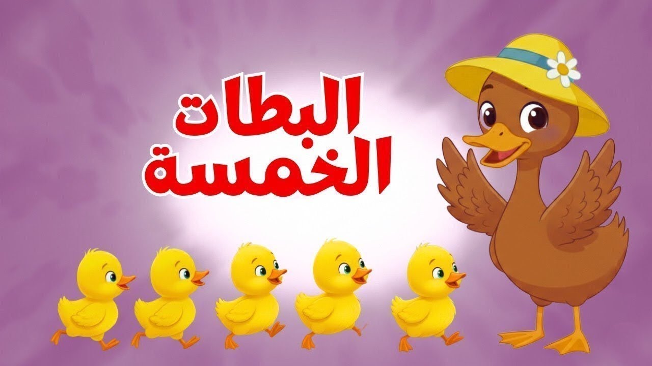 أغنية البطات الخمسة والغنمات 🐑🦆 ساعة من أجمل أغاني أطفال قناة ضفدوع