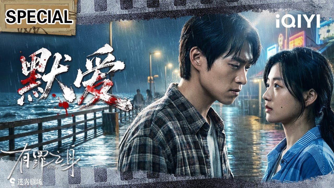 2026最新悬疑《有罪之身》高能全集💥一桩误杀改变三人命运！魏大勋为护孙千堕入黑道⚡见证他的默爱守护！| THE GUILTY | iQIYI悬疑社