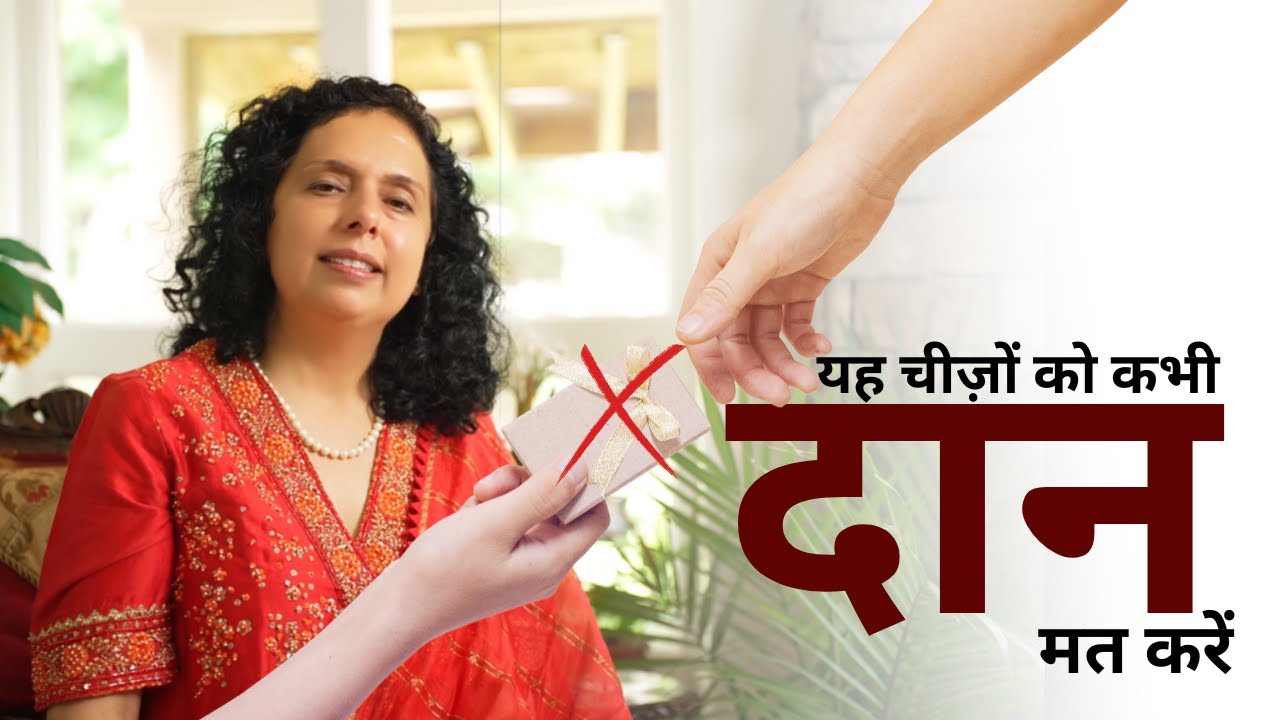 यह चीज़ों को कभी दान मत करें - DO NOT DONATE THIS (EVER) | Jaya Karamchandani