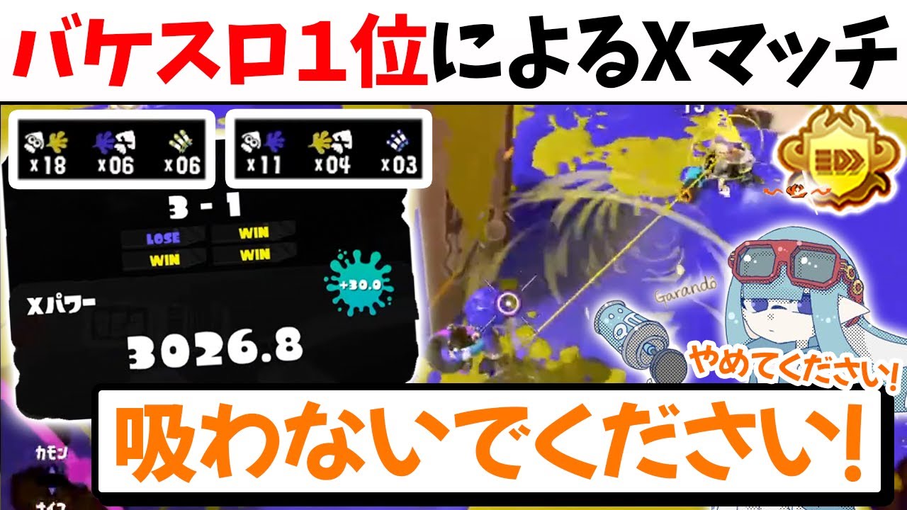 【Xマッチ】安定感抜群の立ち回りでヤグラ3000に到達するがらんどう【切り抜き/スプラ3】