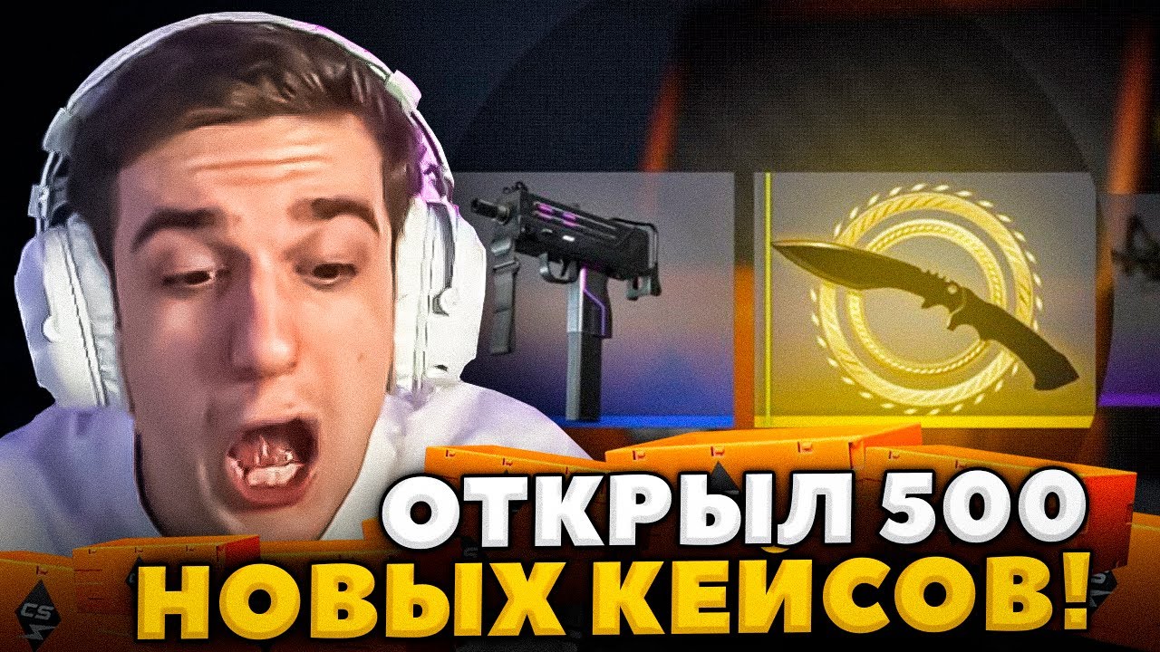 ЭВЕЛОН ОТКРЫЛ 500 НОВЫХ КЕЙСОВ В CS2