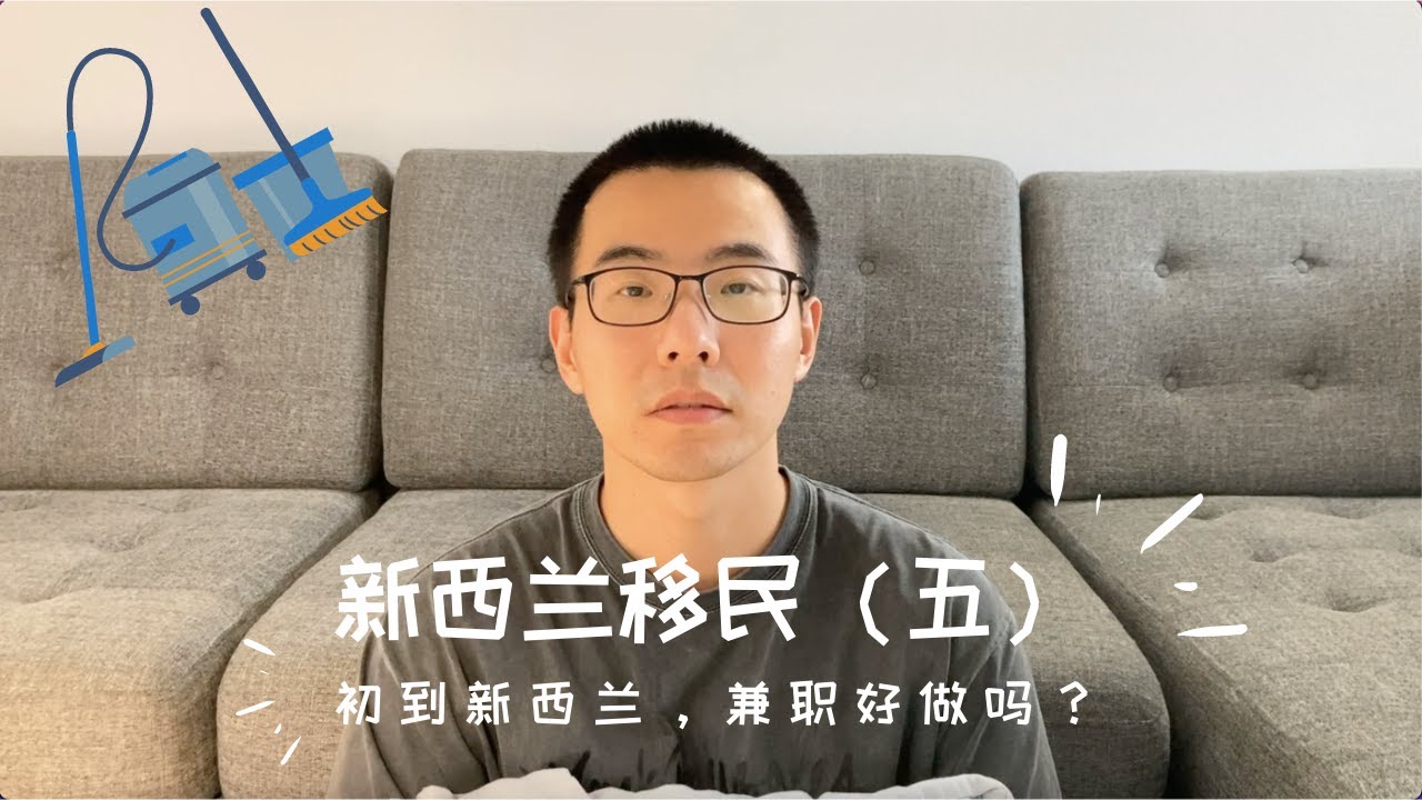初到新西兰，兼职好做吗？｜新西兰移民之路5