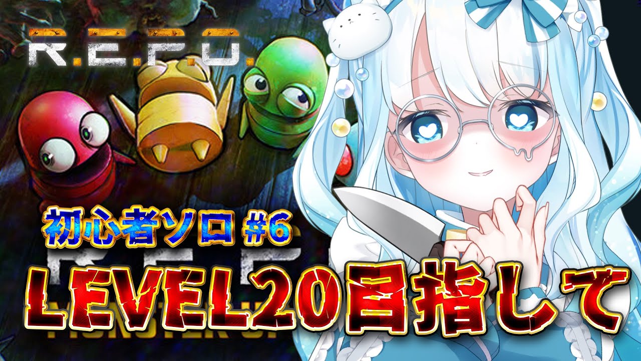 ビビリのそろれぽ！レベル20目指して！【 R.E.P.O. ／ #らむねりうむ 】