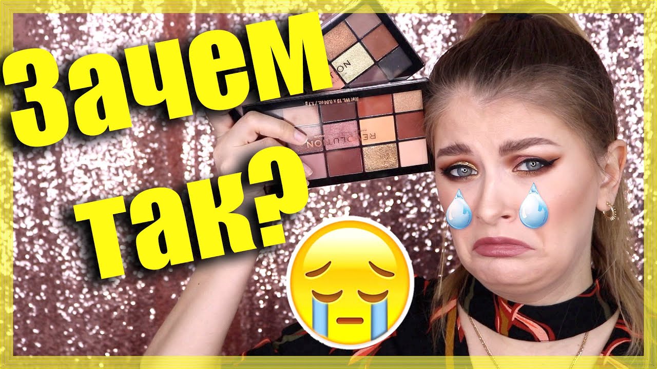 MakeUp Revolution - Velvet Rose🌹 \ Пожеванное веко - DONE✅