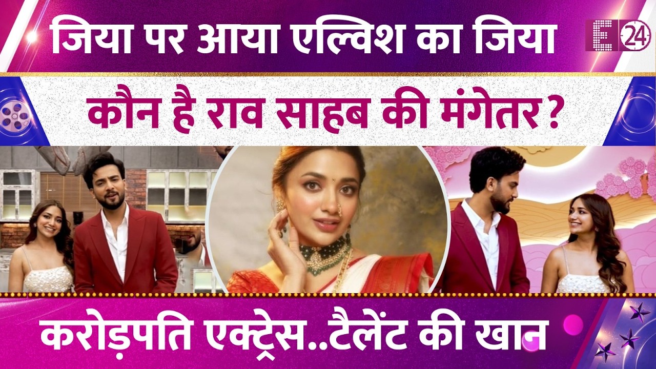 Elvish Yadav ने की सीक्रेट सगाई,रूमर्ड गर्लफ्रेंड है बेहद टैलेंटेड,Jiya Shankar के बारे सबकुछ !