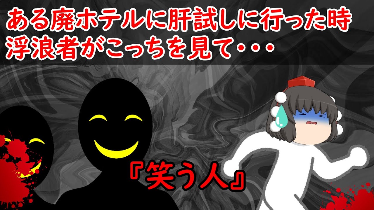 【ゆっくり茶番】怖い話『笑う人』をゆっくりで再現！？