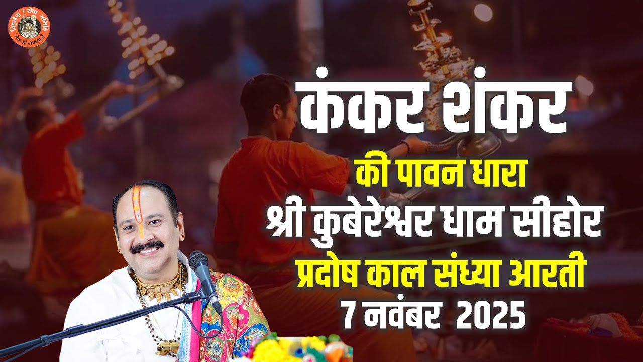 🔴कंकर शंकर की पावन धारा श्री कुबेरेश्वर धाम सीहोर || प्रदोष काल संध्या आरती | 7 नवंबर  2025