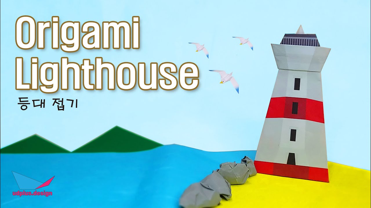 Origami Lighthouse 종이접기 등대 만들기
