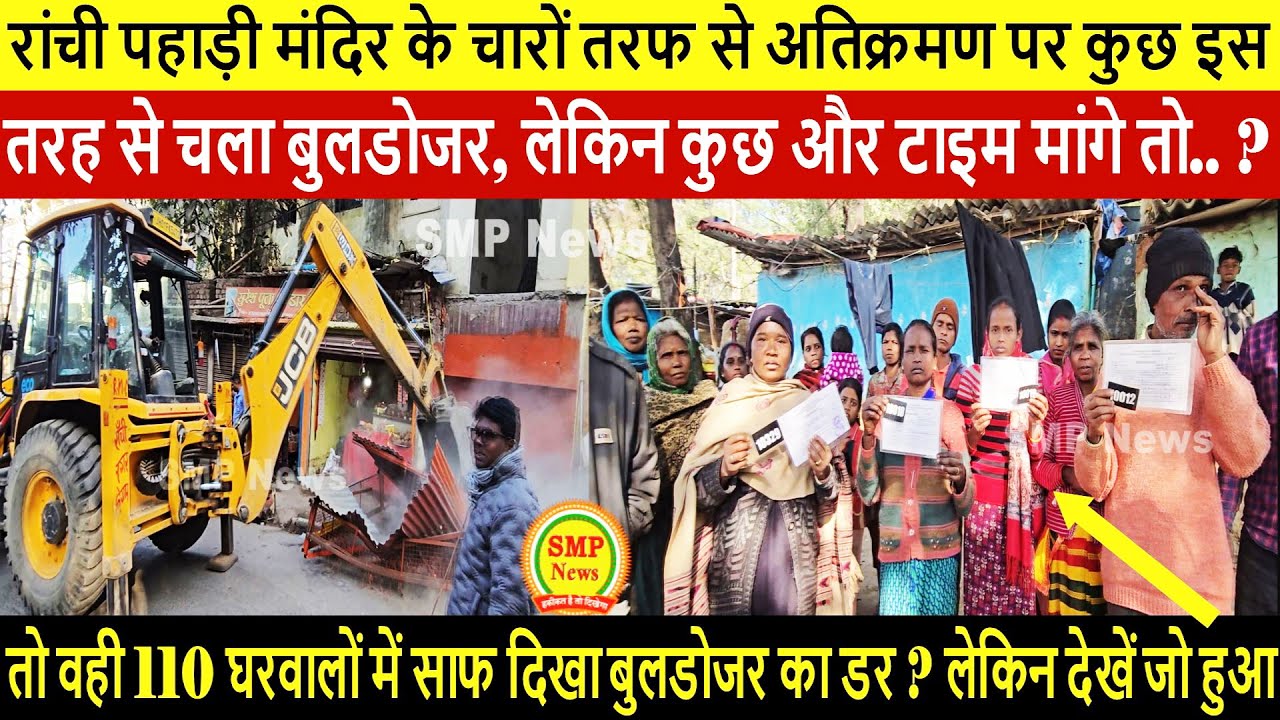 रांची पहाड़ी मंदिर के चारों तरफ से अतिक्रमण पर कुछ इस तरह से चला बुलडोजर, लेकिन टाइम मांगे तो..?