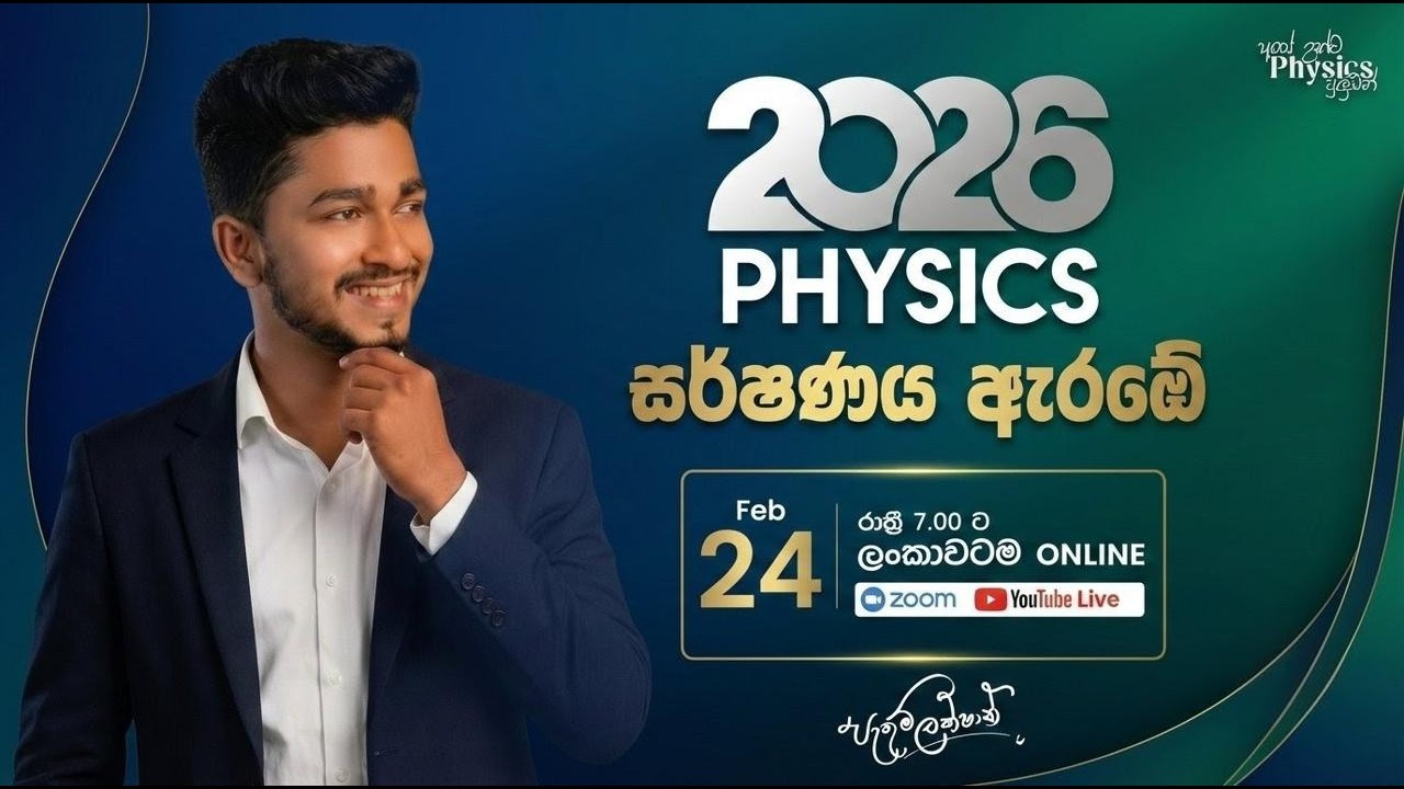 2026 Physics Main Revision DAY 24 | ඝර්ෂණ ආරම්භය | Pathum Lakshan
