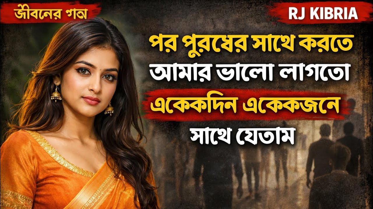 পর পুরুষের সাথে করতে ভালো লাগতো | Jiboner golpo | Ep:279 | Rj Kibria | hello 8920 