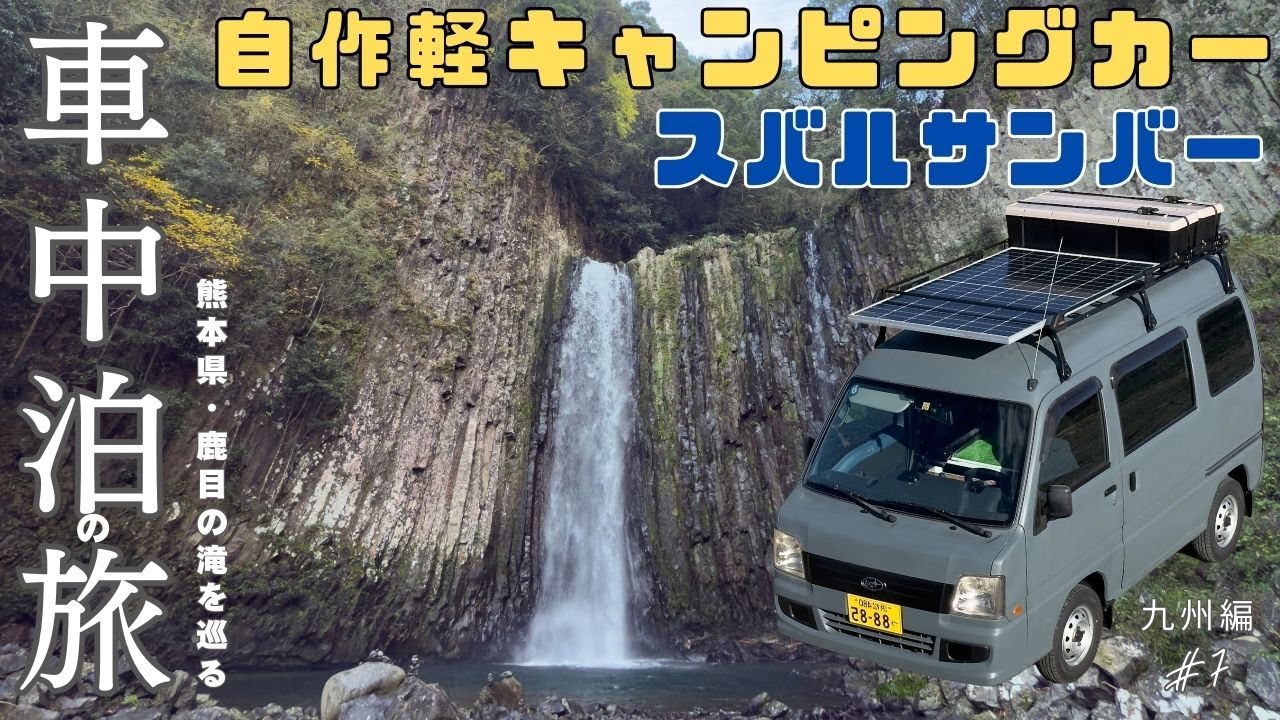 【熊本県】自作軽キャンピングカーで巡る九州1人旅！『鹿目の滝』落差36メートル圧巻の絶景を巡る＆手作りチキン南蛮と名物地どりのタタキ｜スバル サンバー 車中泊の旅