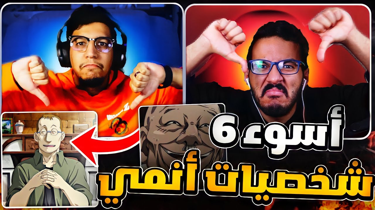 اسوء 6 شخصيات في عالم الانمي (بدون تسليك)