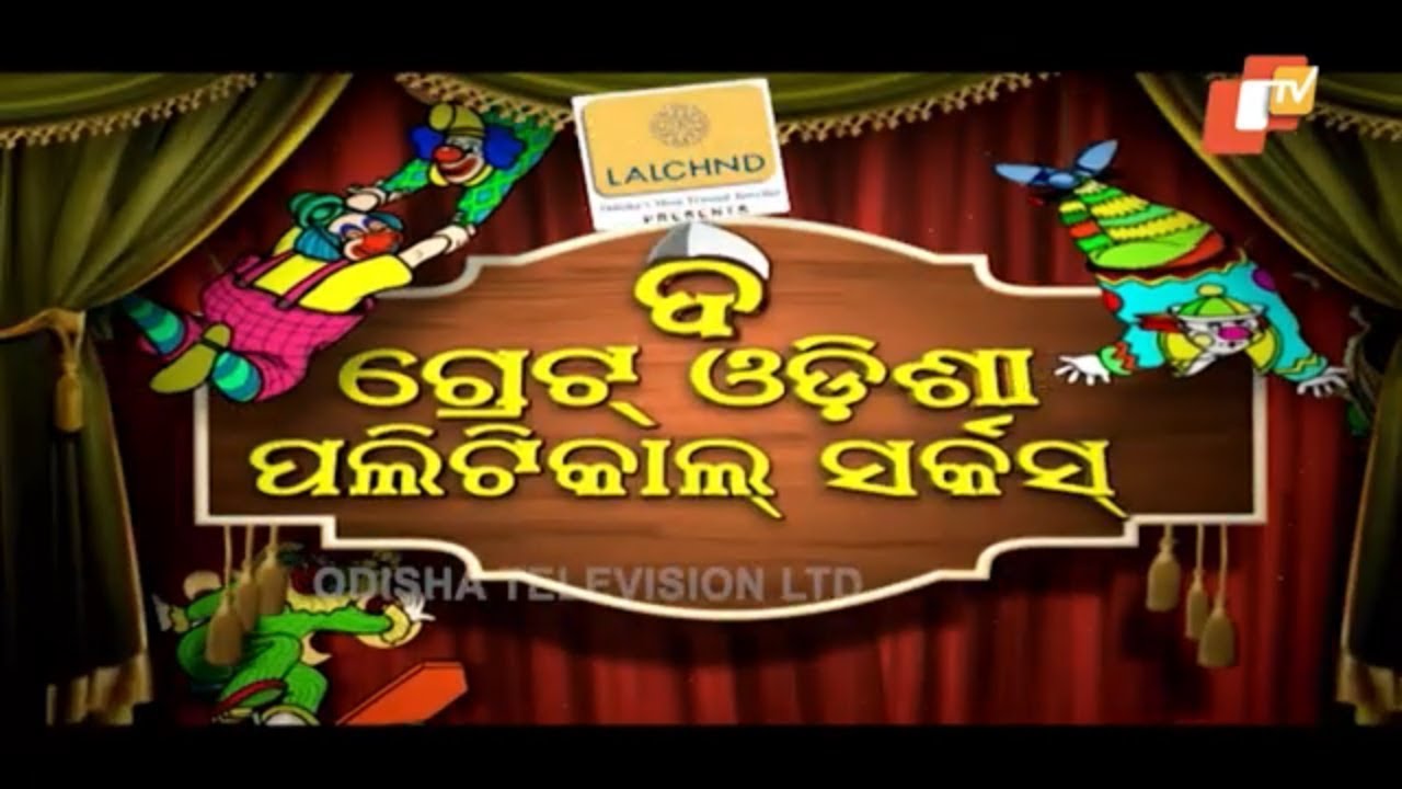 The Great Odisha Political Circus Ep 503 | 14 April 2019 | Odia Stand Up Comedy Show