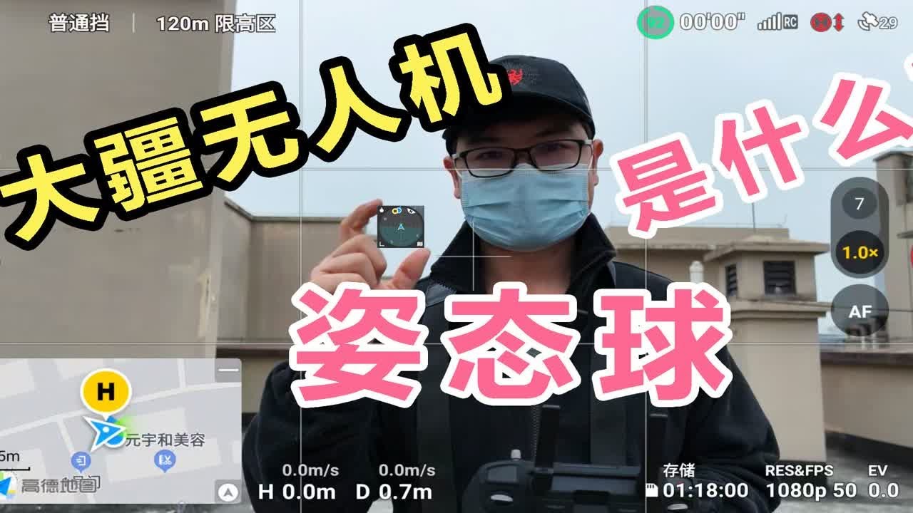 如何通过姿态球判断无人机姿态？大疆无人机你必须得知道的知识点