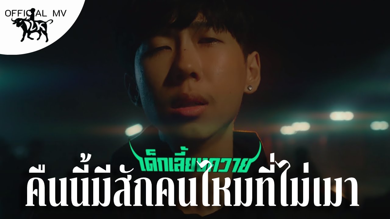 เด็กเลี้ยงควาย (DLK) - คืนนี้มีสักคนไหมที่ไม่เมา ft. Lil Pipe prod. by Modevan