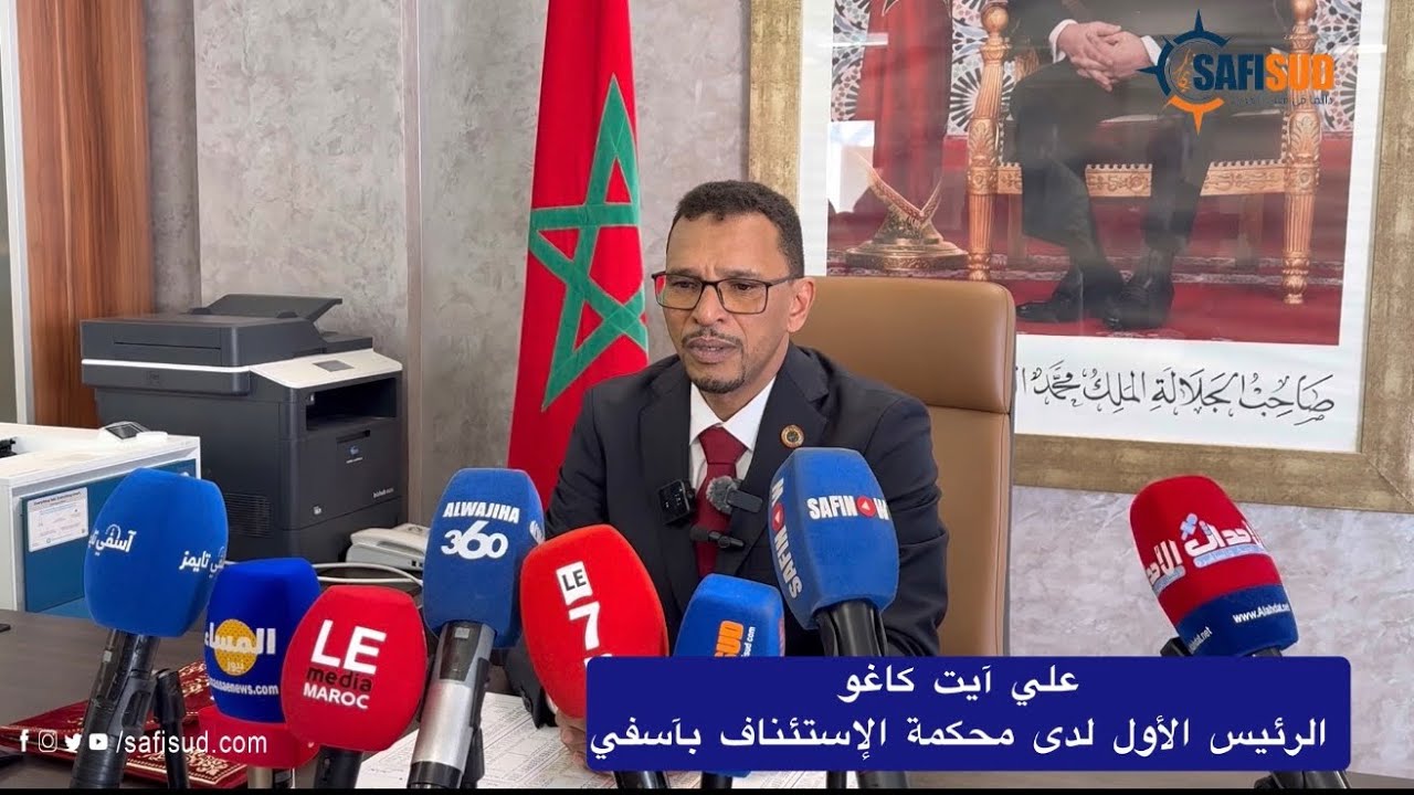 أول تصريح صحفي للسيد علي آيت كاغو بعد تعيينه في منصب الرئيس لدى محكمة الإستئناف بآسفي 