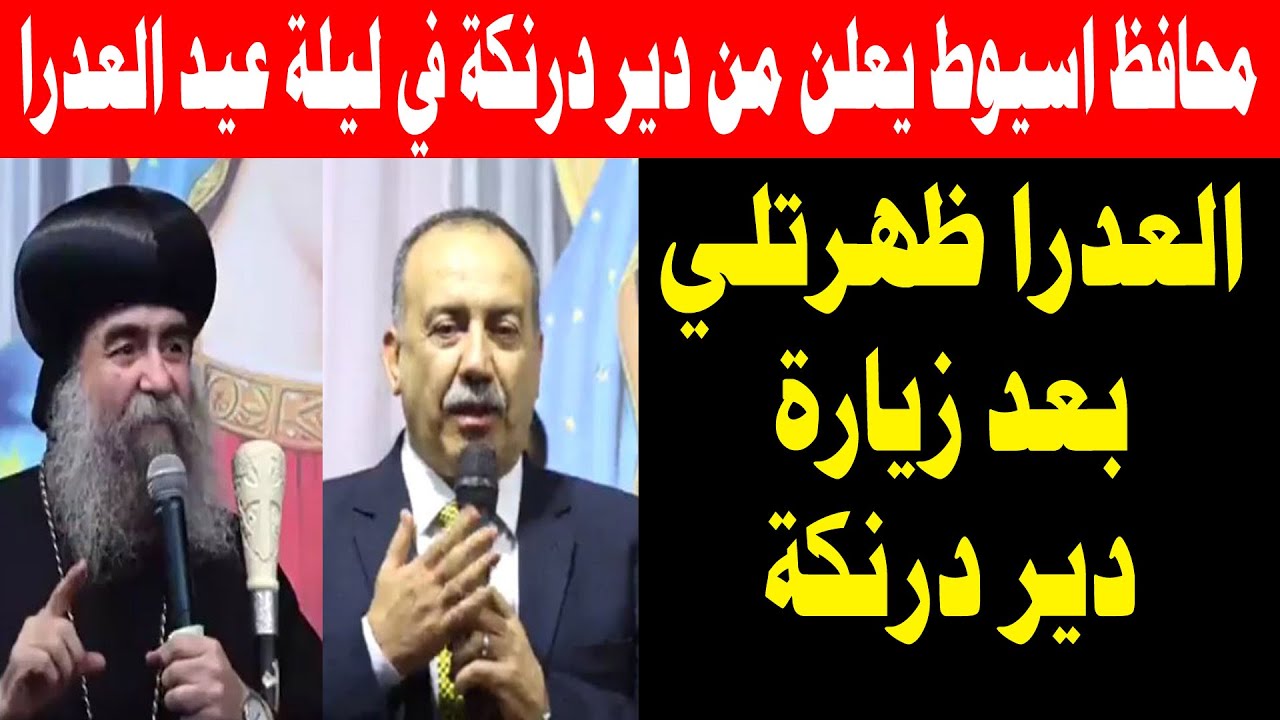 محافظ أسيوط يعلن العدرا ظهرتلي بعد زيارة دير العذراء بدرنكة وهذا ما قاله الرئيس السيسي 21 أغسطس 2025