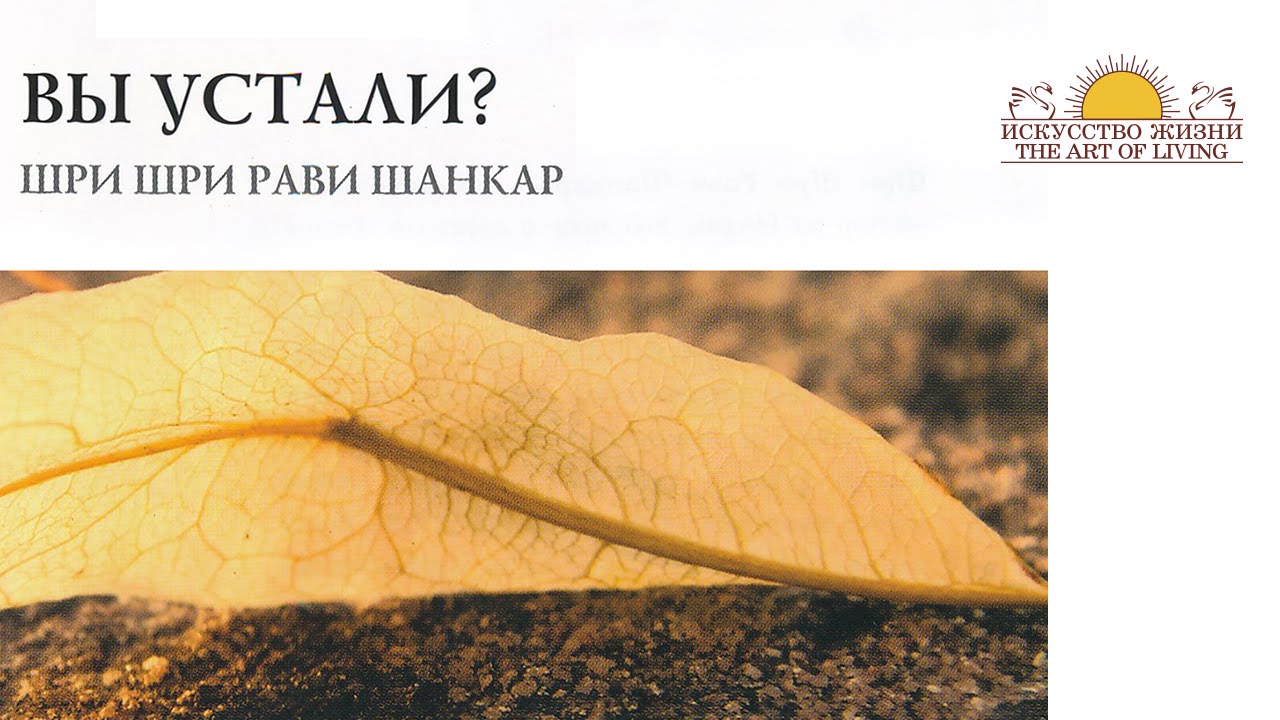 Шри Шри Рави Шанкар &ndash; Вы устали? Беседа / Sri Sri Ravi Shankar &ndash; Are you tired ?. Conversation