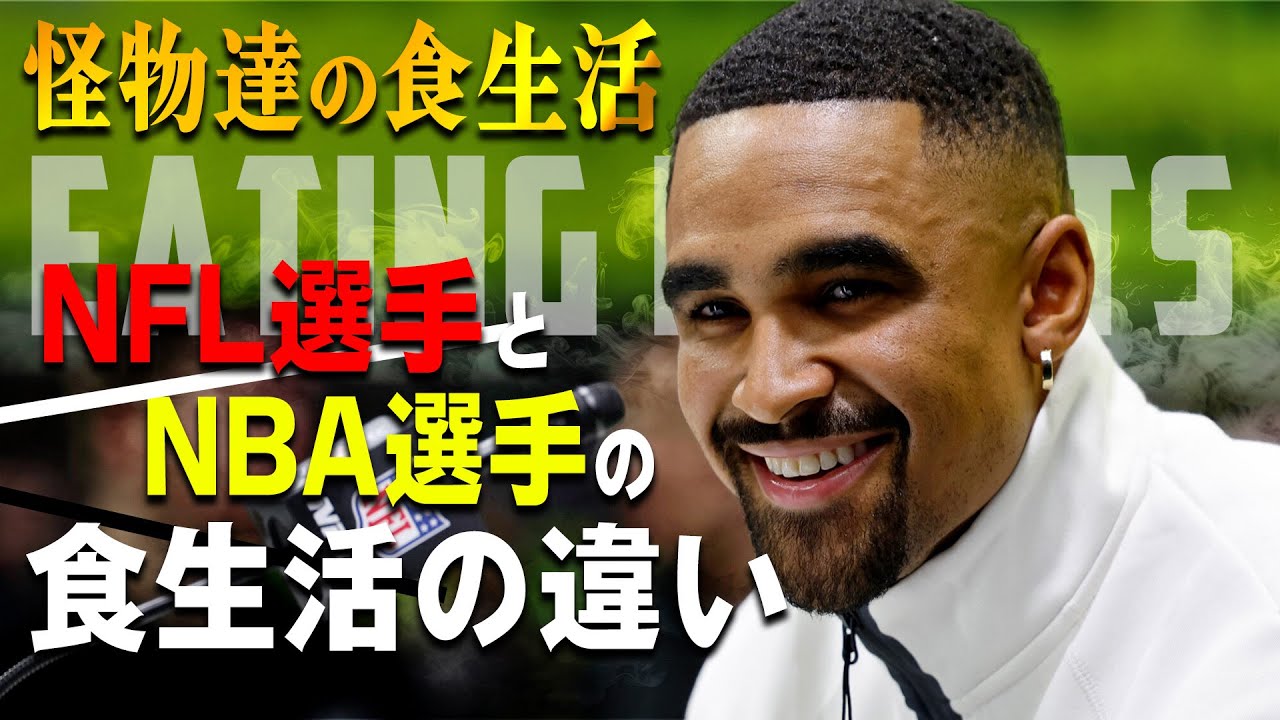 【NFL vs NBA】NFL選手とNBA選手では食事管理が違うのか？