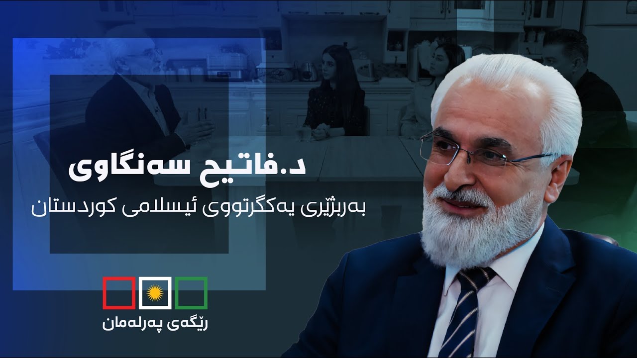 ماڵی بەربژێرەکان - د.فاتیح سەنگاوی