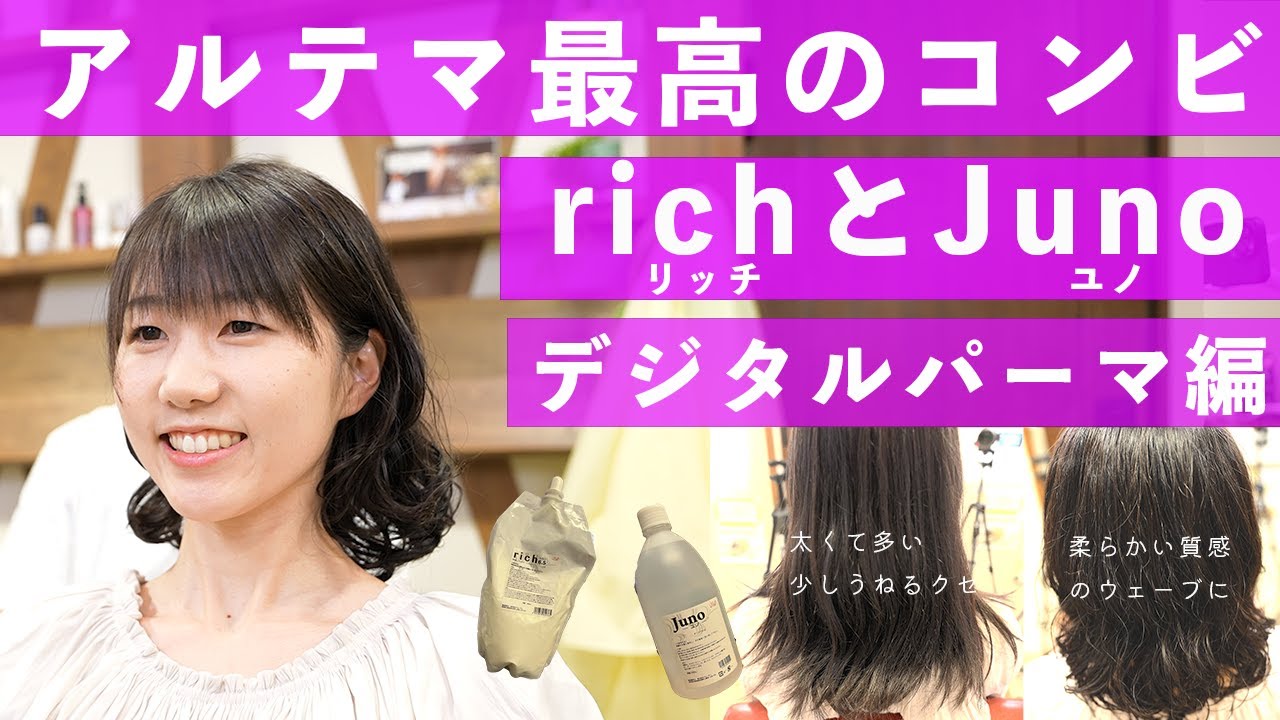 【アルテマデジタルパーマ】アルテマリッチとユノを使ったデジタルパーマの紹介です。時短でダメージの少ないデジタルパーマ、是非参考にしてください！