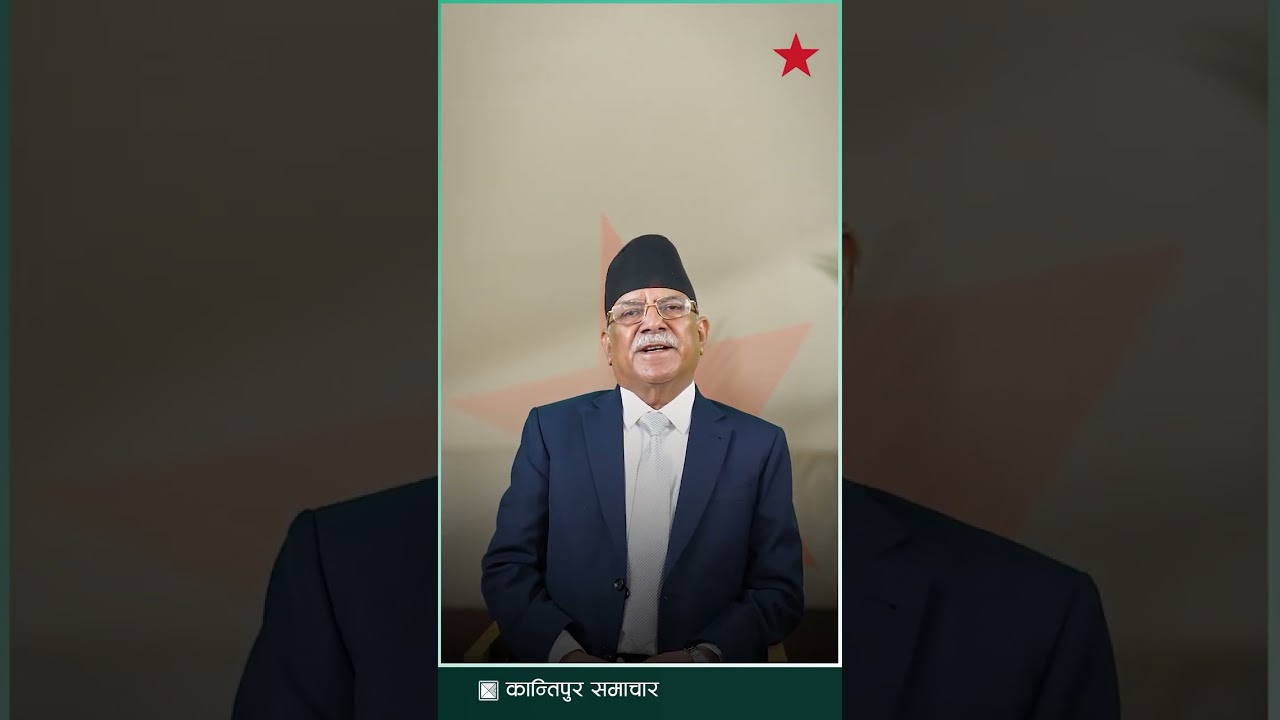 म खलनायक बनेर इतिहासको पानामा हराउन चाहन्नँ - पुष्पकमल दाहाल | Kantipur Samachar