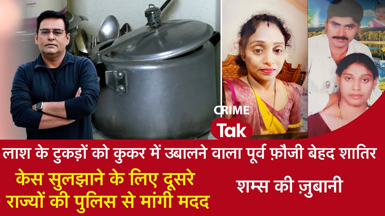 EP 1872: लाश के टुकड़ों को कुकर में उबालने वाला EX फौजी है शातिर, दूसरे राज्यो की पुलिस से मांगी मदद