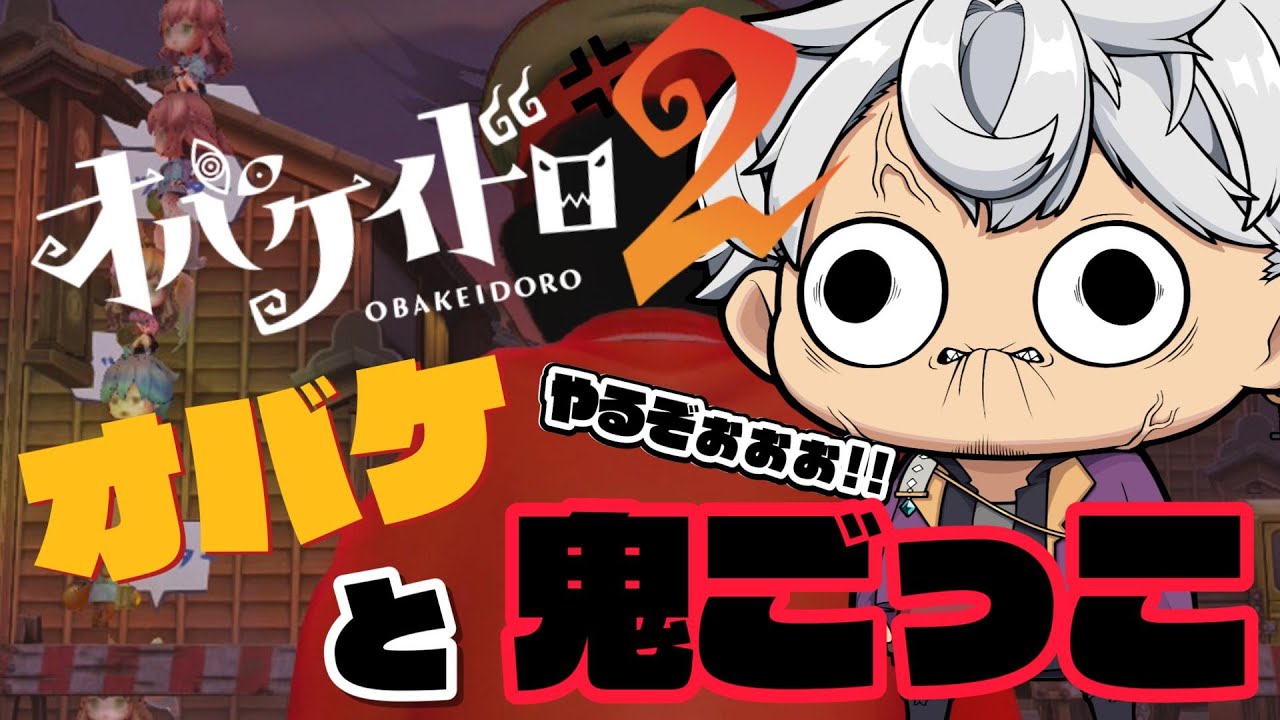 【オバケイドロ2】エンジョイ勢!!!みんなで楽しくやるぞ!!初心者・初見さん歓迎!!