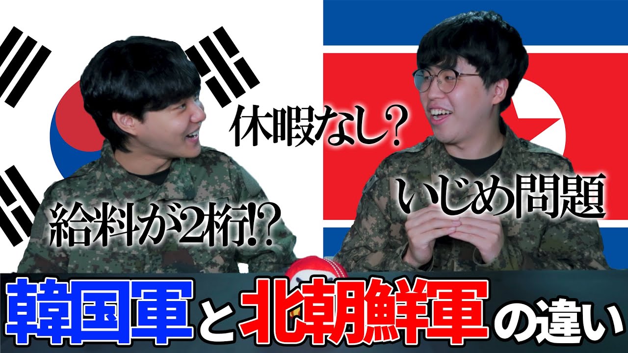 韓国と北朝鮮の軍隊を比べたら、韓国軍はとてつもなく楽？！