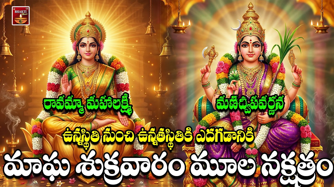 Ravamma Mahalakshmi Song | Manidweepa Varnana Telugu | Goddess Lakshmi Devotional Songs