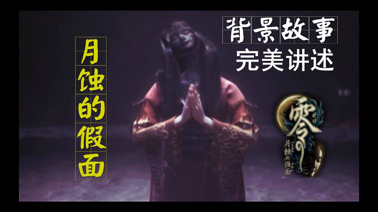 【游戏读品】完美讲述《零 月蝕假面》背景故事（必看）